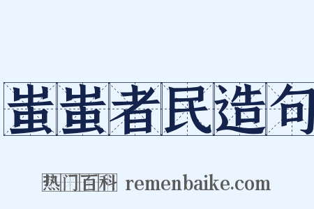 蚩蚩者民造句是什么意思的图片